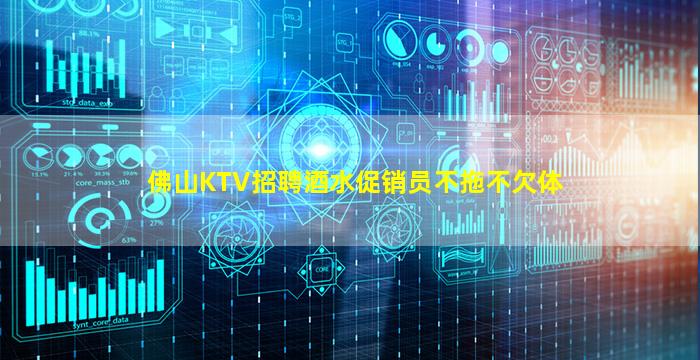 佛山KTV招聘酒水促销员不拖不欠体